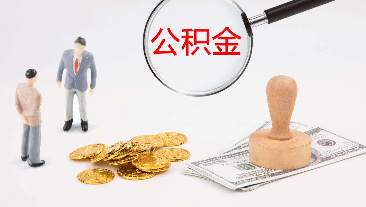 铁岭公积金小额提取（小额公积金提取中介费用）